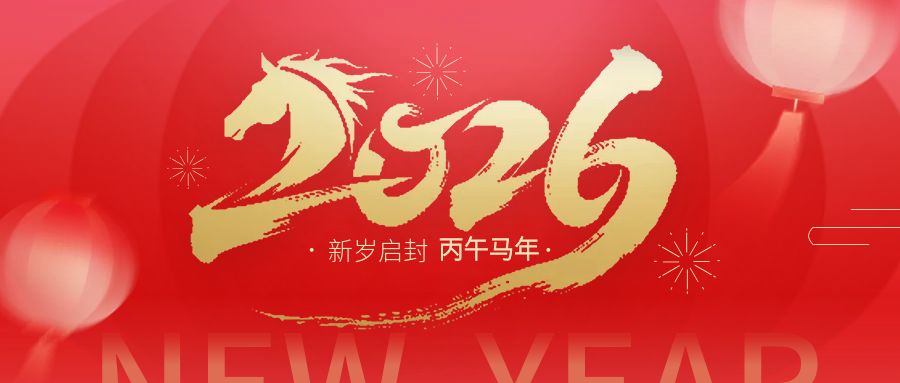 【微信】向新向优启新程 跃马扬鞭再出发 —— 万象城awcsport2026年新年贺词